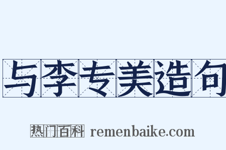 与李专美造句是什么意思的图片